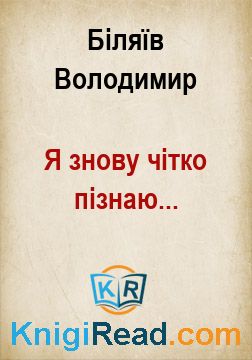 Я знову чітко пізнаю... - Біляїв Володимир - Безкоштовні електронні книги на українській мові: читай онлайн та скачуй