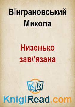 Низенько зав'язана - Вінграновський Микола - Безкоштовні електронні книги на українській мові: читай онлайн та скачуй