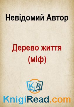 Дерево життя (міф) - Невідомий Автор - Безкоштовні електронні книги на українській мові: читай онлайн та скачуй