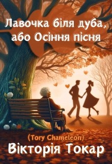 Лавочка біля дуба, або Осіння пісня - Tory_Chameleon - Безкоштовні електронні книги на українській мові: читай онлайн та скачуй