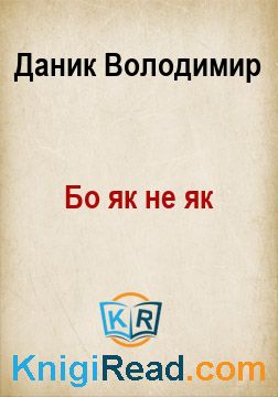 Бо як не як - Даник Володимир - Безкоштовні електронні книги на українській мові: читай онлайн та скачуй