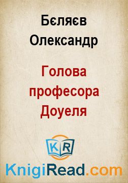 Голова професора Доуеля - Бєляєв Олександр - Безкоштовні електронні книги на українській мові: читай онлайн та скачуй