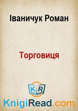Торговиця - Іваничук Роман - Безкоштовні електронні книги на українській мові: читай онлайн та скачуй