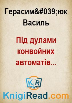 Під дулами конвойних автоматів... - Герасим'юк Василь - Безкоштовні електронні книги на українській мові: читай онлайн та скачуй