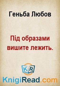 Під образами вишите лежить. - Геньба Любов - Безкоштовні електронні книги на українській мові: читай онлайн та скачуй