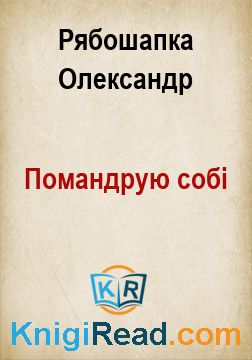 Помандрую собі - Рябошапка Олександр - Безкоштовні електронні книги на українській мові: читай онлайн та скачуй