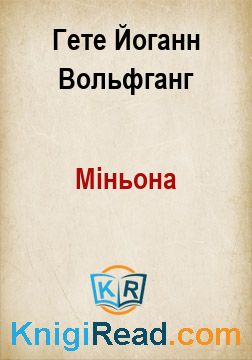 Міньона - Гете Йоганн Вольфганг - Безкоштовні електронні книги на українській мові: читай онлайн та скачуй
