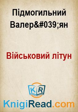 Військовий літун - Підмогильний Валер'ян - Безкоштовні електронні книги на українській мові: читай онлайн та скачуй