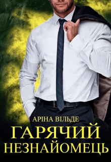 Гарячий незнайомець - Аріна Вільде - Безкоштовні електронні книги на українській мові: читай онлайн та скачуй