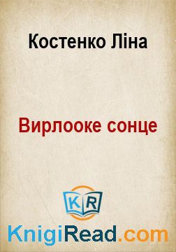 Вирлооке сонце - Костенко Ліна - Безкоштовні електронні книги на українській мові: читай онлайн та скачуй