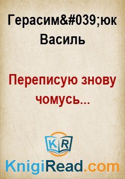 Переписую знову чомусь... - Герасим'юк Василь - Безкоштовні електронні книги на українській мові: читай онлайн та скачуй