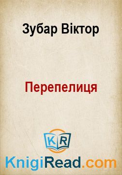 Перепелиця - Зубар Віктор - Безкоштовні електронні книги на українській мові: читай онлайн та скачуй