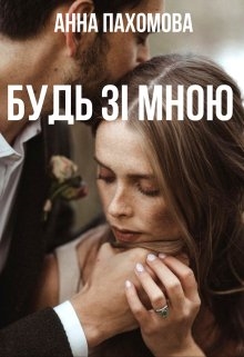 Будь зі мною  - Анна Пахомова - Безкоштовні електронні книги на українській мові: читай онлайн та скачуй
