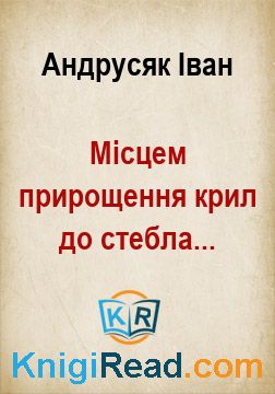 Місцем прирощення крил до стебла... - Андрусяк Іван - Безкоштовні електронні книги на українській мові: читай онлайн та скачуй