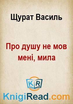 Про душу не мов мені, мила - Щурат Василь - Безкоштовні електронні книги на українській мові: читай онлайн та скачуй