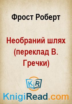 Необраний шлях (переклад В. Гречки) - Фрост Роберт - Безкоштовні електронні книги на українській мові: читай онлайн та скачуй