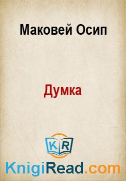 Думка - Маковей Осип - Безкоштовні електронні книги на українській мові: читай онлайн та скачуй