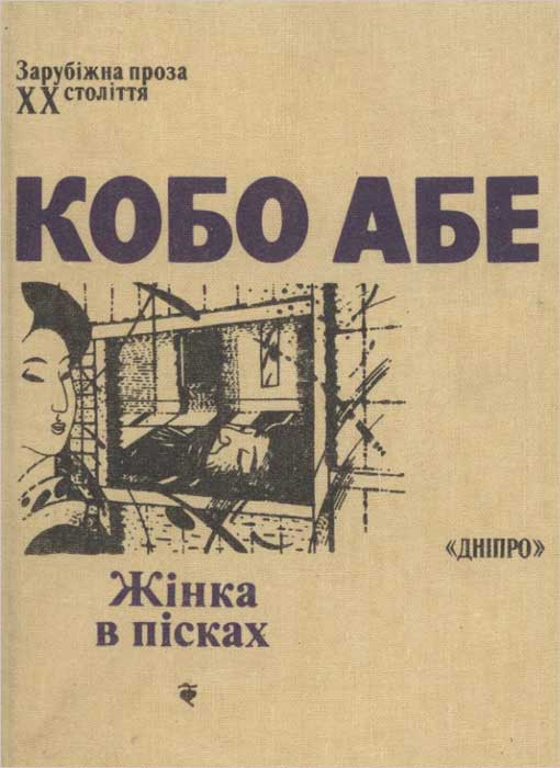 Жінка в пісках - Кобо Абе - Безкоштовні електронні книги на українській мові: читай онлайн та скачуй