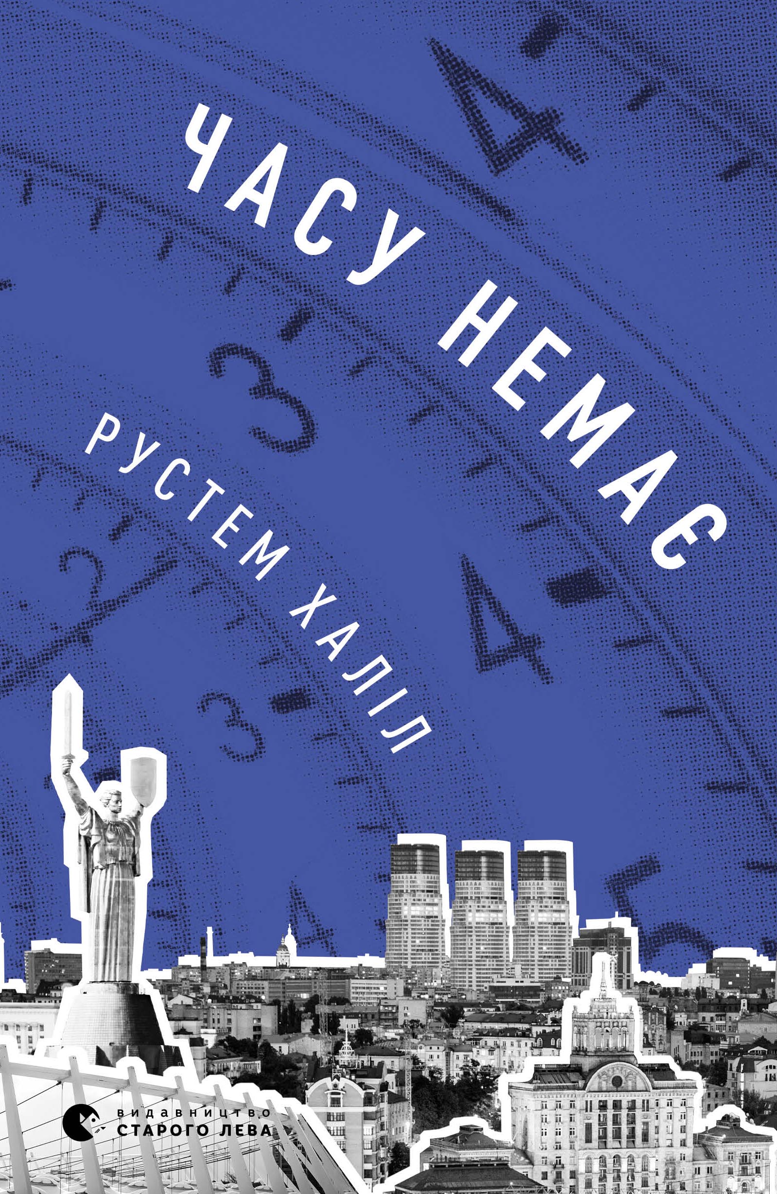 Часу немає - Рустем Халіл - Безкоштовні електронні книги на українській мові: читай онлайн та скачуй