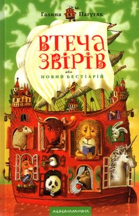Втеча звірів або новий бестіарій - Галина Василівна Москалець - Безкоштовні електронні книги на українській мові: читай онлайн та скачуй