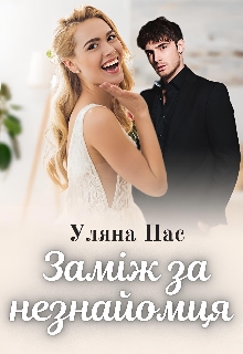 Заміж за незнайомця - Уляна Пас - Безкоштовні електронні книги на українській мові: читай онлайн та скачуй