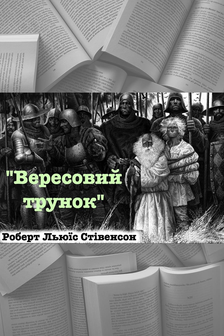 Вересовий трунок - Роберт Луїс Стівенсон - Безкоштовні електронні книги на українській мові: читай онлайн та скачуй