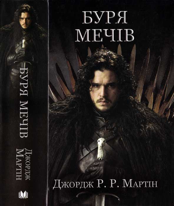Буря Мечів - Джордж Мартін - Безкоштовні електронні книги на українській мові: читай онлайн та скачуй