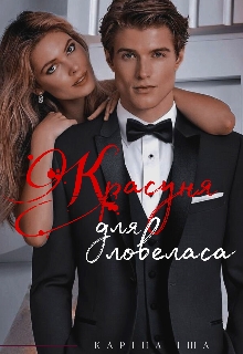 Красуня для ловеласа - Каріна Іша - Безкоштовні електронні книги на українській мові: читай онлайн та скачуй