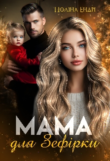 Мама для Зефірки - Поліна Ендрі - Безкоштовні електронні книги на українській мові: читай онлайн та скачуй