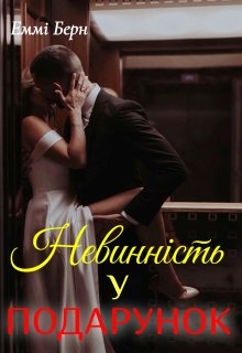 Невинність у подарунок  - Еммі Берн  - Безкоштовні електронні книги на українській мові: читай онлайн та скачуй