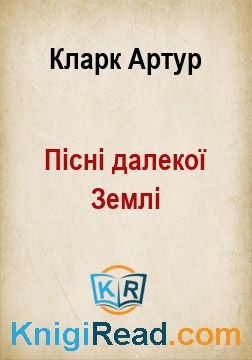 Пісні далекої Землі - Кларк Артур - Безкоштовні електронні книги на українській мові: читай онлайн та скачуй