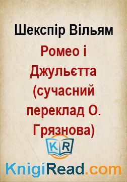 Ромео і Джульєтта (сучасний переклад О. Грязнова) - Шекспір Вільям - Безкоштовні електронні книги на українській мові: читай онлайн та скачуй