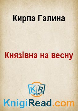 Князівна на весну - Кирпа Галина - Безкоштовні електронні книги на українській мові: читай онлайн та скачуй