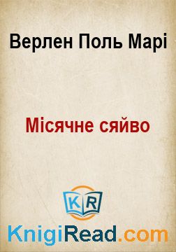 Місячне сяйво - Верлен Поль Марі - Безкоштовні електронні книги на українській мові: читай онлайн та скачуй