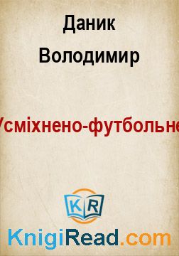 Усміхнено-футбольне - Даник Володимир - Безкоштовні електронні книги на українській мові: читай онлайн та скачуй