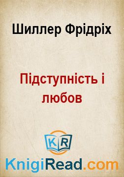 Підступність і любов - Шиллер Фрідріх - Безкоштовні електронні книги на українській мові: читай онлайн та скачуй