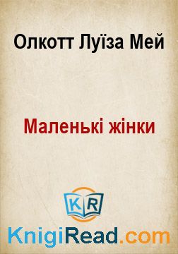 Маленькі жінки - Олкотт Луїза Мей - Безкоштовні електронні книги на українській мові: читай онлайн та скачуй