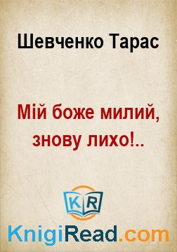 Мій боже милий, знову лихо!.. - Шевченко Тарас - Безкоштовні електронні книги на українській мові: читай онлайн та скачуй