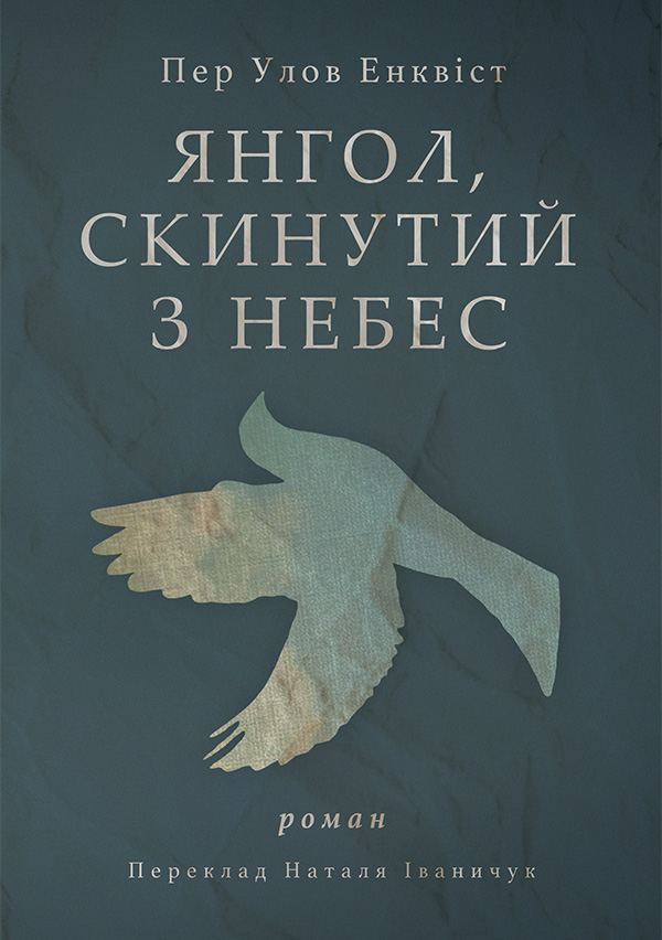 Янгол, скинутий з небес, Пер Улов Енквіст - Безкоштовні електронні книги на українській мові: читай онлайн та скачуй