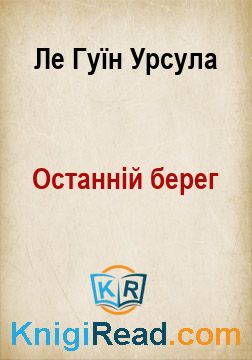 Останній берег - Ле Гуїн Урсула - Безкоштовні електронні книги на українській мові: читай онлайн та скачуй