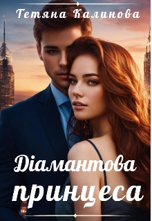 Діамантова принцеса  - Тетяна Калинова  - Безкоштовні електронні книги на українській мові: читай онлайн та скачуй