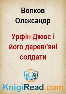 Урфін Джюс і його дерев'яні солдати - Волков Олександр - Безкоштовні електронні книги на українській мові: читай онлайн та скачуй