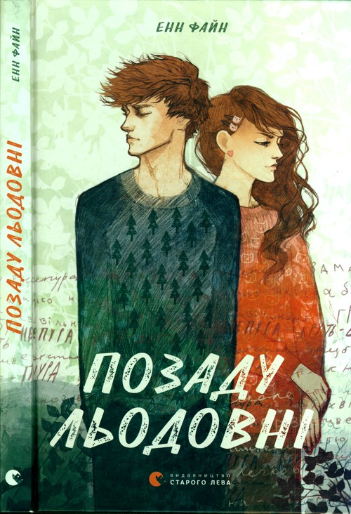 Позаду льодовні - Енн Файн - Безкоштовні електронні книги на українській мові: читай онлайн та скачуй