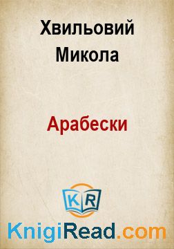 Арабески - Хвильовий Микола - Безкоштовні електронні книги на українській мові: читай онлайн та скачуй