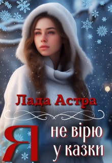 Я не вірю у казки - Лада Астра - Безкоштовні електронні книги на українській мові: читай онлайн та скачуй