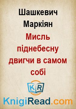 Мисль піднебесну двигчи в самом собі - Шашкевич Маркіян - Безкоштовні електронні книги на українській мові: читай онлайн та скачуй