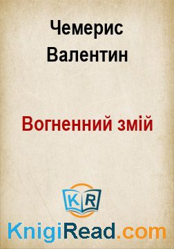 Вогненний змій - Чемерис Валентин - Безкоштовні електронні книги на українській мові: читай онлайн та скачуй