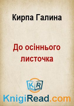 До осіннього листочка - Кирпа Галина - Безкоштовні електронні книги на українській мові: читай онлайн та скачуй