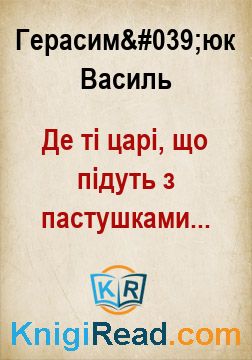 Де ті царі, що підуть з пастушками... - Герасим'юк Василь - Безкоштовні електронні книги на українській мові: читай онлайн та скачуй
