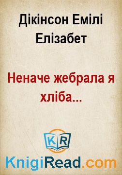 Неначе жебрала я хліба... - Дікінсон Емілі Елізабет - Безкоштовні електронні книги на українській мові: читай онлайн та скачуй